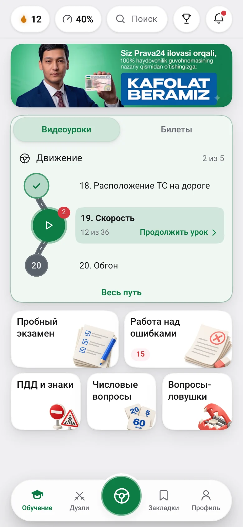 Главный экран приложения: путь обучения по темам, продолжение
                    начатого билета, работа над ошибками и пробный экзамен