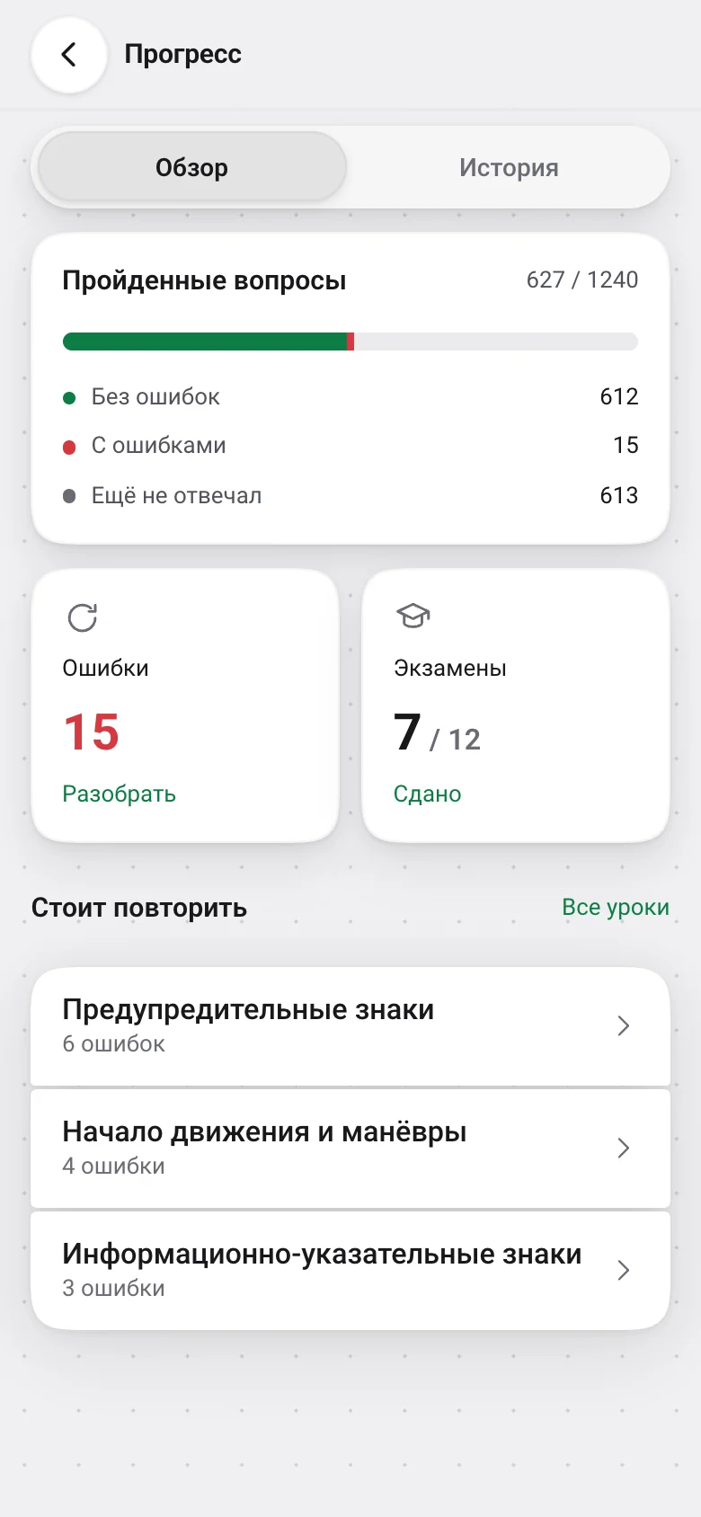 Экран прогресса: пройденные вопросы, ошибки, сданные экзамены
                    и темы, которые стоит повторить